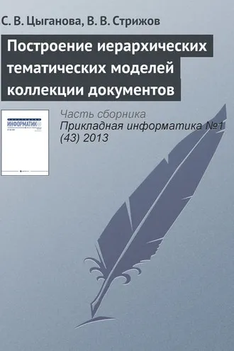 Обложка книги «Построение иерархических тематических моделей коллекции документов»