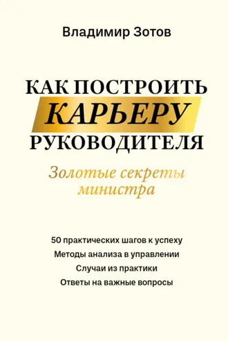Обложка книги «Как построить карьеру руководителя. Золотые секреты министра»