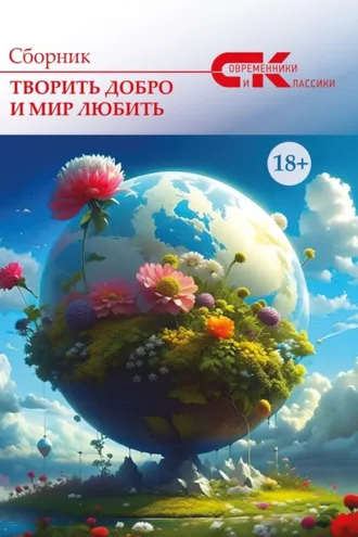 Обложка книги «Творить добро и мир любить. Выпуск 2»