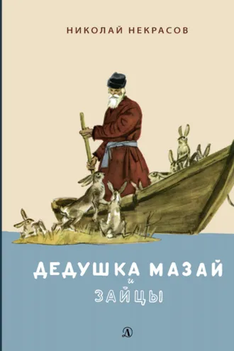 Обложка книги «Дедушка Мазай и зайцы. Избранное»