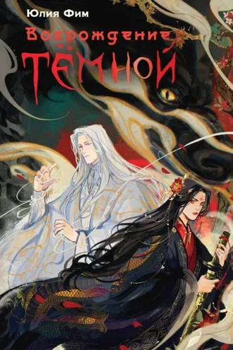 Обложка книги «Возрождение Тёмной»