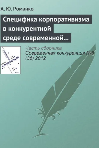 Обложка книги «Специфика корпоративизма в конкурентной среде современной России»