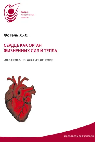 Обложка книги «Сердце как орган жизненных сил и тепла. Онтогенез, патология, лечение»