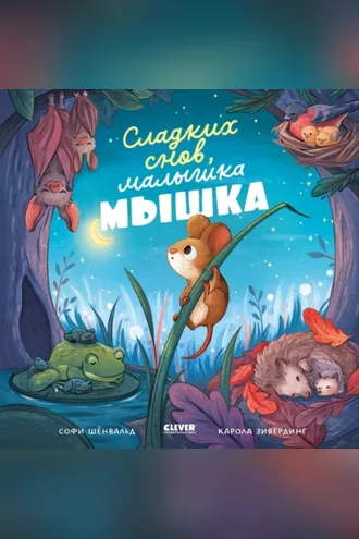 Обложка книги «Сладких снов, малышка мышка!»