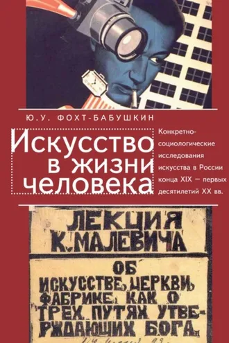 Обложка книги «Искусство в жизни человека. Конкретно-социологические исследования искусства в России конца XIX – первых десятилетий XX вв.»