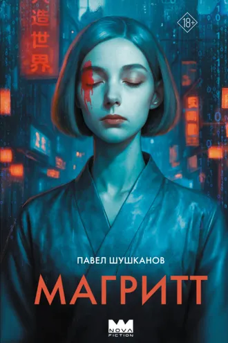 Обложка книги «Магритт»