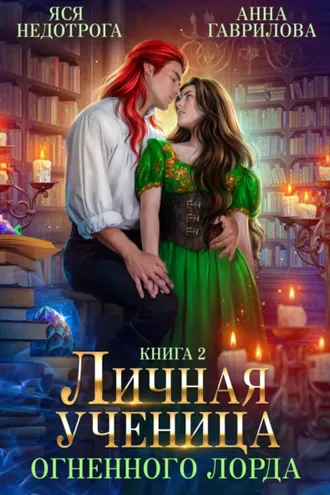Обложка книги «Личная ученица Огненного лорда. Книга 2»