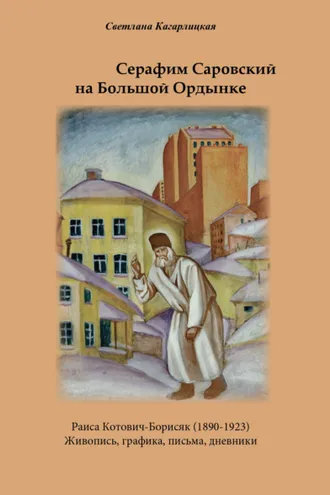 Обложка книги «Серафим Саровский на Большой Ордынке»