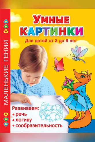 Обложка книги «Умные картинки. Развиваем речь, логику, сообразительность. Для детей от 2 до 6 лет»