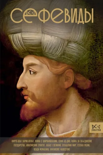 Обложка книги «Сефевиды. Иранская шахская династия»