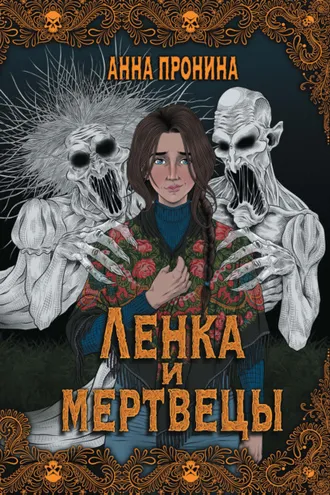 Обложка книги «Ленка и мертвецы»