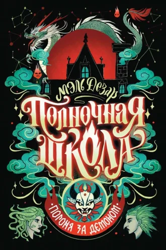 Обложка книги «Полночная школа. Погоня за демоном»