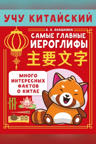 Обложка книги «Учу китайский язык. Самые главные иероглифы»