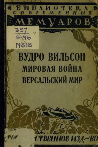 Обложка книги «Мировая война. Версальский мир»