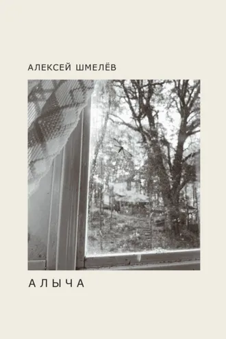 Обложка книги «Алыча»