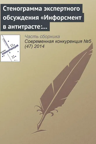 Обложка книги «Стенограмма экспертного обсуждения «Инфорсмент в антитрасте: тенденции и перспективы»»