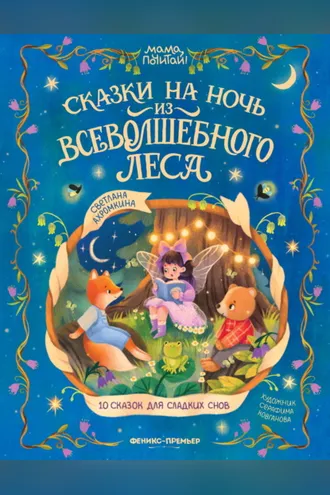 Обложка книги «Сказки на ночь из Всеволшебного леса»