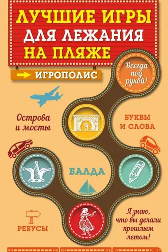 Обложка книги «Лучшие игры для лежания на пляже»