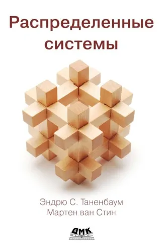 Обложка книги «Распределенные системы»