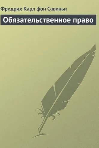 Обложка книги «Обязательственное право»
