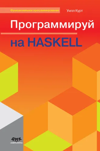 Обложка книги «Программируй на Haskell»
