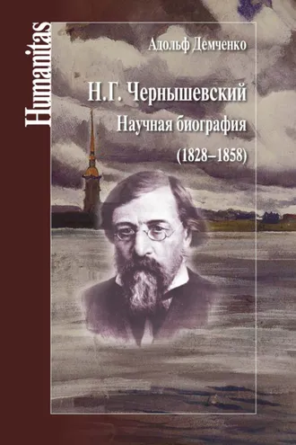 Обложка книги «Н. Г. Чернышевский. Научная биография (1828–1858)»