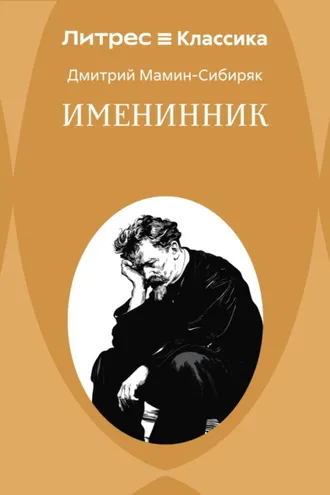 Обложка книги «Именинник»