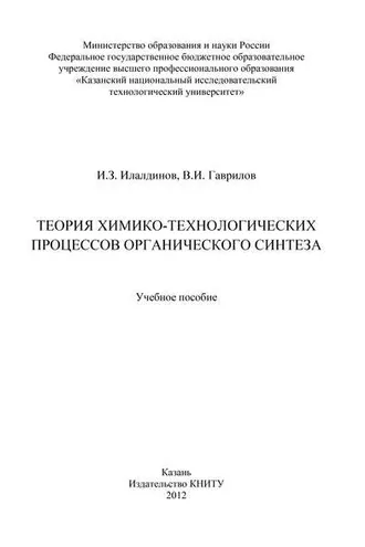 Обложка книги «Теория химико-технологических процессов органического синтеза»