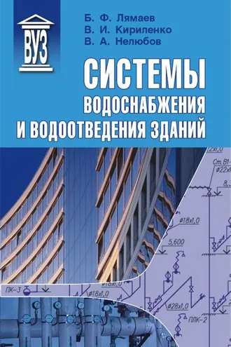 Обложка книги «Системы водоснабжения и водоотведения зданий»