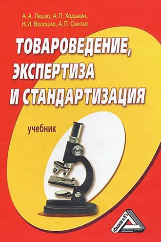 Обложка книги «Товароведение, экспертиза и стандартизация»