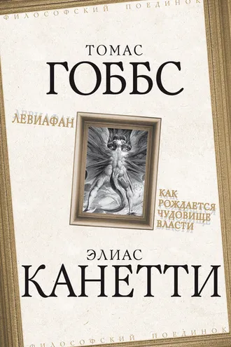 Обложка книги «Левиафан. Как рождается чудовище власти»
