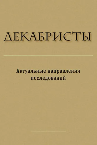 Обложка книги «Декабристы. Актуальные направления исследований»