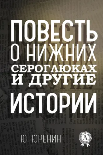 Обложка книги «Повесть о Нижних Сероглюках и другие истории»