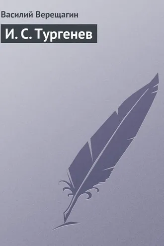 Обложка книги «И. С. Тургенев»