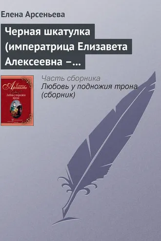 Обложка книги «Черная шкатулка (императрица Елизавета Алексеевна – Алексей Охотников)»