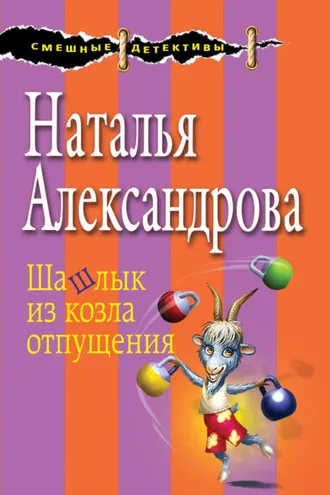Обложка книги «Шашлык из козла отпущения»