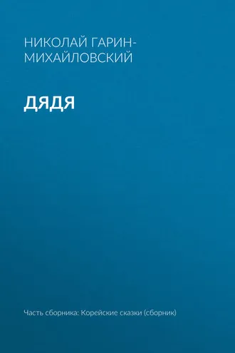 Обложка книги «Дядя»