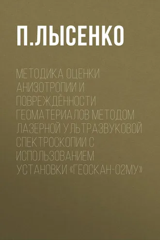 Обложка книги «Методика оценки анизотропии и повреждённости геоматериалов методом лазерной ультразвуковой спектроскопии с использованием установки «Геоскан-02МУ»»