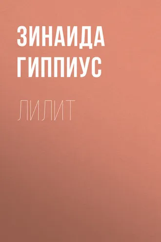Обложка книги «Лилит»