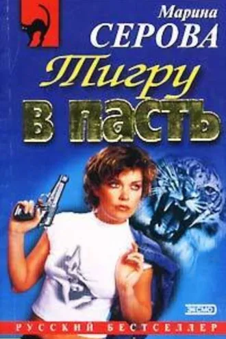 Обложка книги «Тигру в пасть»