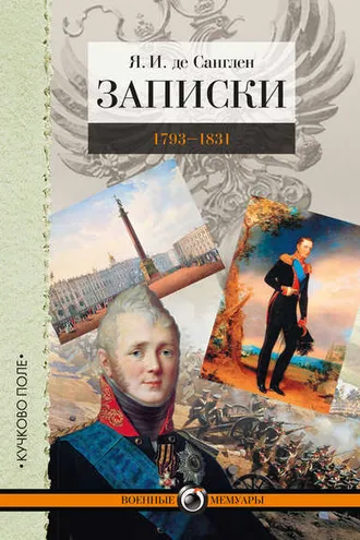 Обложка книги «Записки. 1793–1831»