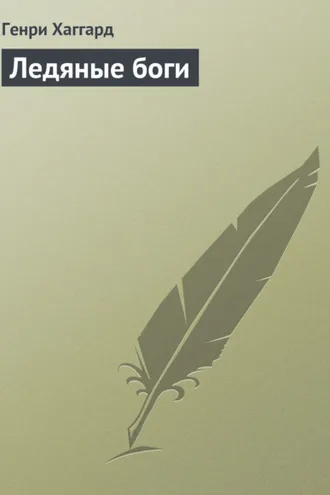 Обложка книги «Ледяные боги»