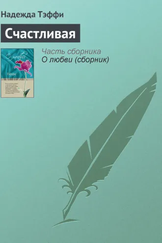 Обложка книги «Счастливая»