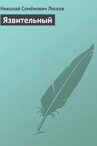 Обложка книги «Язвительный»