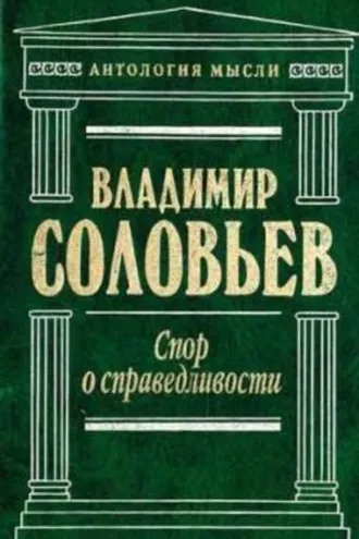 Обложка книги «Три разговора о войне, прогрессе и конце всемирной истории»