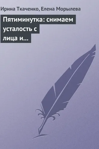 Обложка книги «Пятиминутка: снимаем усталость с лица и глаз»