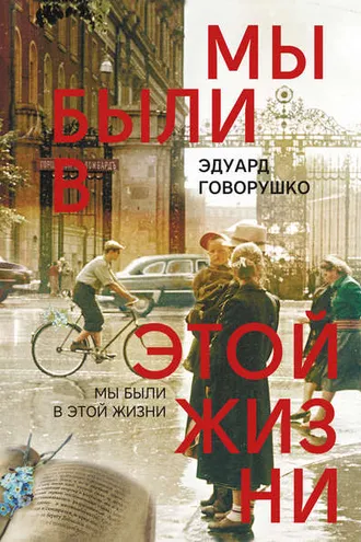 Обложка книги «Мы были в этой жизни»