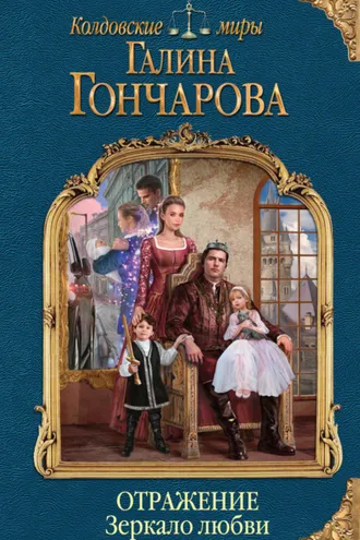Обложка книги «Отражение. Зеркало любви»