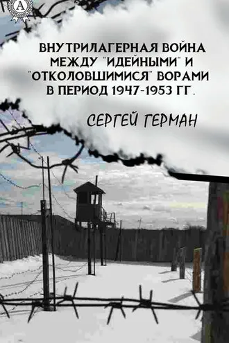 Обложка книги «Внутрилагерная война между «идейными» и «отколовшимися» ворами в период 1947-1953 гг.»