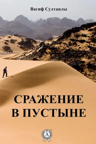 Обложка книги «Сражение в пустыне»